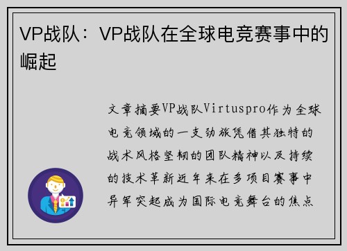 VP战队：VP战队在全球电竞赛事中的崛起