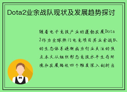 Dota2业余战队现状及发展趋势探讨
