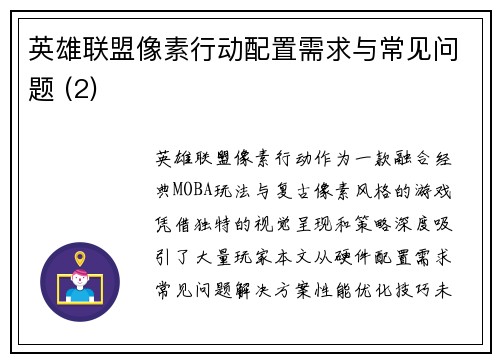 英雄联盟像素行动配置需求与常见问题 (2)