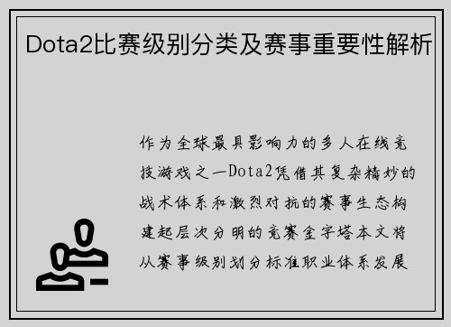 Dota2比赛级别分类及赛事重要性解析