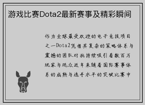 游戏比赛Dota2最新赛事及精彩瞬间