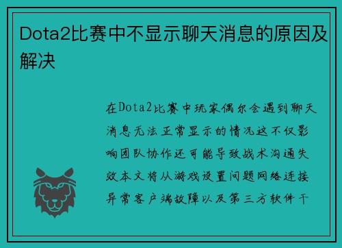 Dota2比赛中不显示聊天消息的原因及解决