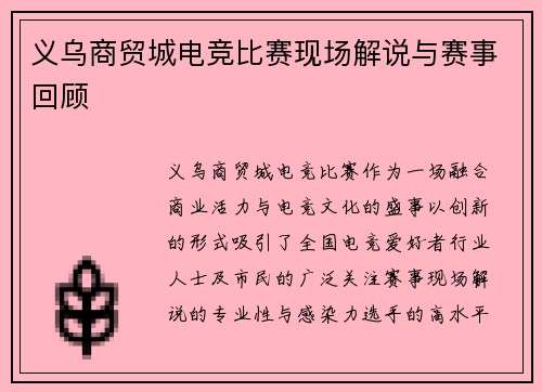 义乌商贸城电竞比赛现场解说与赛事回顾