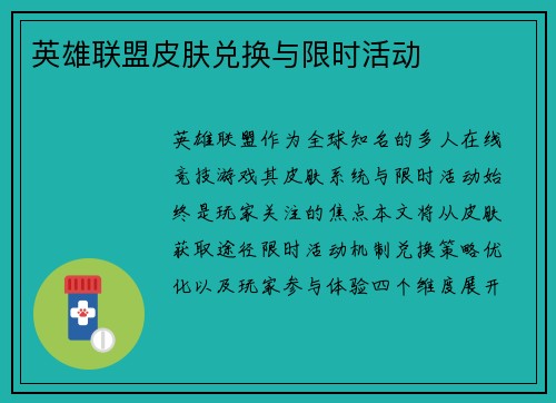 英雄联盟皮肤兑换与限时活动