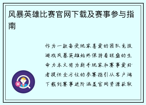 风暴英雄比赛官网下载及赛事参与指南