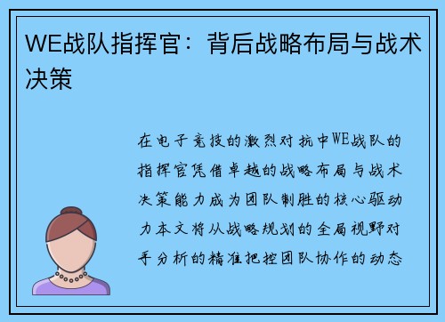 WE战队指挥官：背后战略布局与战术决策