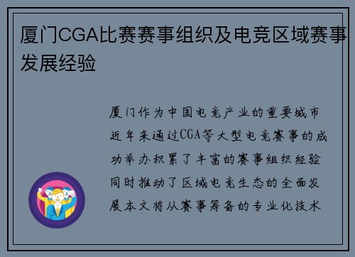 厦门CGA比赛赛事组织及电竞区域赛事发展经验