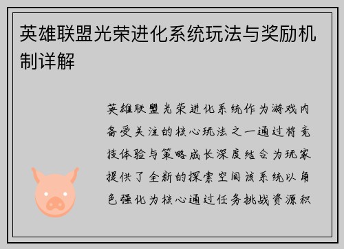 英雄联盟光荣进化系统玩法与奖励机制详解