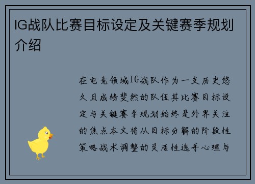 IG战队比赛目标设定及关键赛季规划介绍