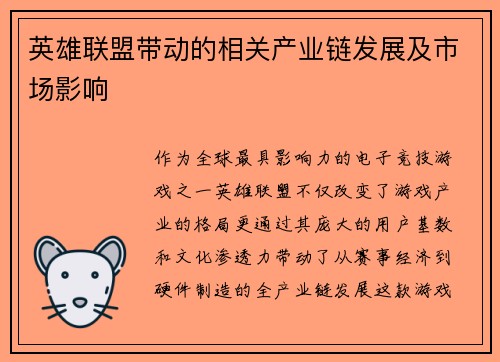 英雄联盟带动的相关产业链发展及市场影响