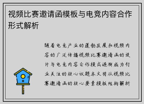 视频比赛邀请函模板与电竞内容合作形式解析