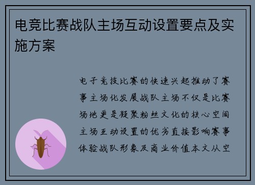 电竞比赛战队主场互动设置要点及实施方案