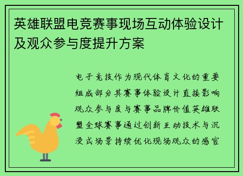 英雄联盟电竞赛事现场互动体验设计及观众参与度提升方案