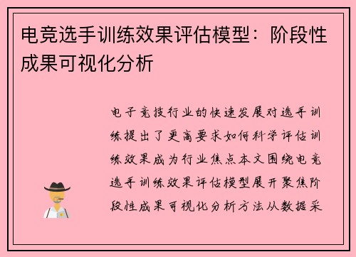 电竞选手训练效果评估模型：阶段性成果可视化分析