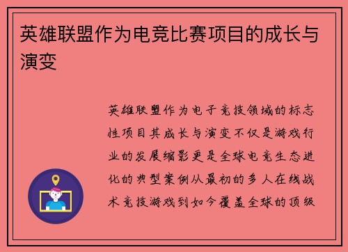 英雄联盟作为电竞比赛项目的成长与演变