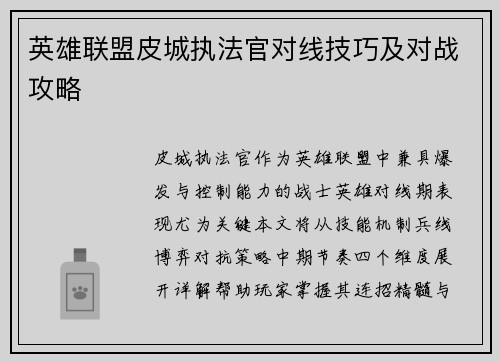 英雄联盟皮城执法官对线技巧及对战攻略