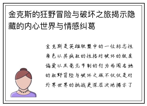 金克斯的狂野冒险与破坏之旅揭示隐藏的内心世界与情感纠葛