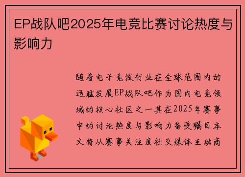 EP战队吧2025年电竞比赛讨论热度与影响力