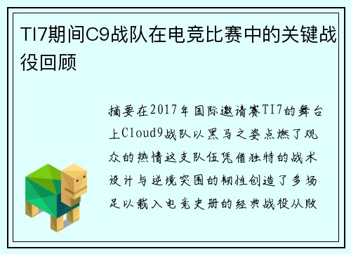 TI7期间C9战队在电竞比赛中的关键战役回顾