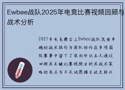 Ewbee战队2025年电竞比赛视频回顾与战术分析