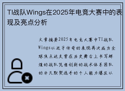 TI战队Wings在2025年电竞大赛中的表现及亮点分析
