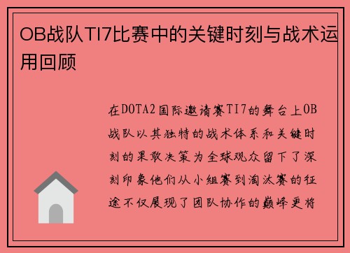 OB战队TI7比赛中的关键时刻与战术运用回顾