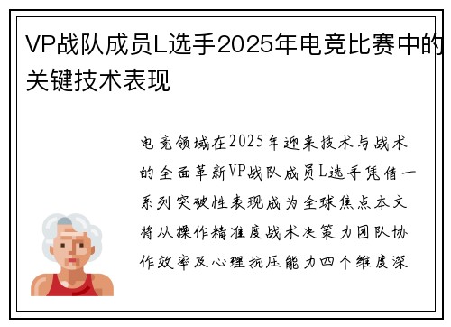 VP战队成员L选手2025年电竞比赛中的关键技术表现
