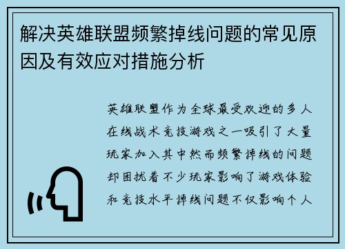 解决英雄联盟频繁掉线问题的常见原因及有效应对措施分析