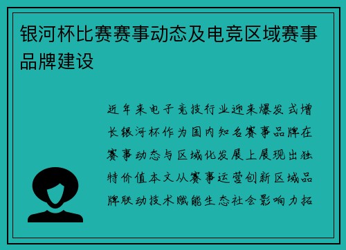 银河杯比赛赛事动态及电竞区域赛事品牌建设