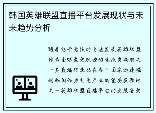 韩国英雄联盟直播平台发展现状与未来趋势分析