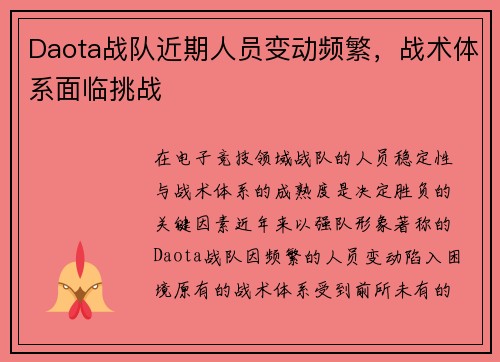 Daota战队近期人员变动频繁，战术体系面临挑战