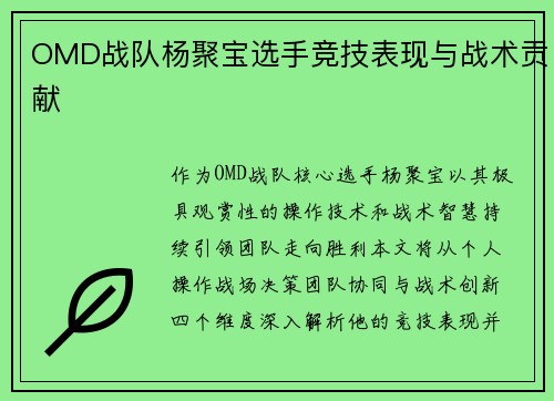 OMD战队杨聚宝选手竞技表现与战术贡献
