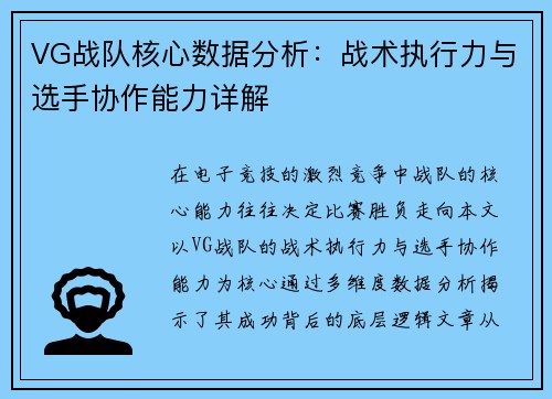 VG战队核心数据分析：战术执行力与选手协作能力详解