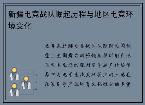 新疆电竞战队崛起历程与地区电竞环境变化