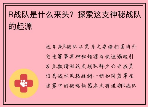 R战队是什么来头？探索这支神秘战队的起源