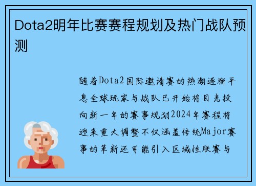 Dota2明年比赛赛程规划及热门战队预测