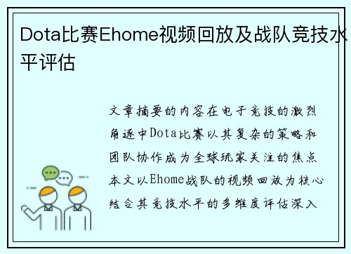 Dota比赛Ehome视频回放及战队竞技水平评估