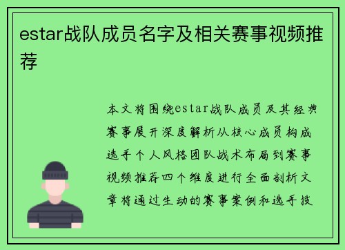 estar战队成员名字及相关赛事视频推荐