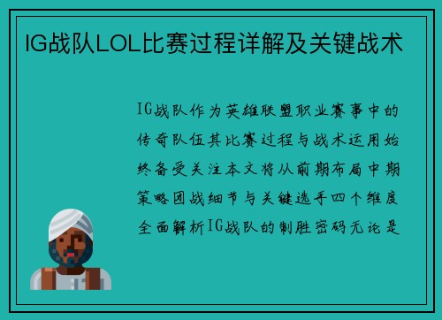 IG战队LOL比赛过程详解及关键战术