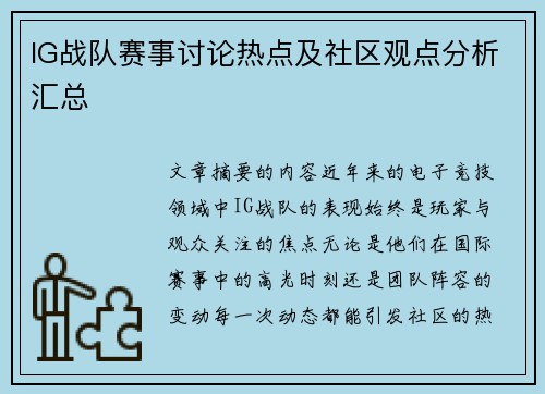 IG战队赛事讨论热点及社区观点分析汇总