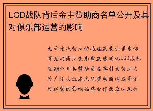 LGD战队背后金主赞助商名单公开及其对俱乐部运营的影响
