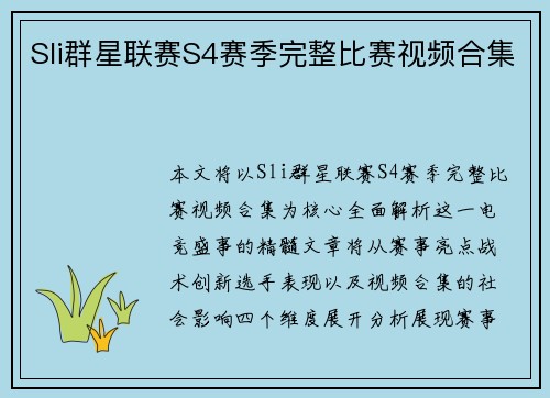 Sli群星联赛S4赛季完整比赛视频合集