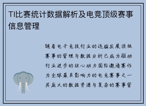TI比赛统计数据解析及电竞顶级赛事信息管理