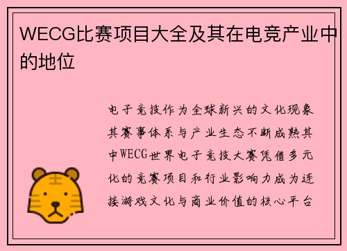 WECG比赛项目大全及其在电竞产业中的地位