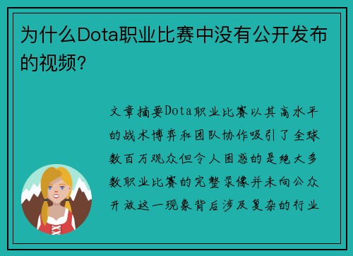 为什么Dota职业比赛中没有公开发布的视频？