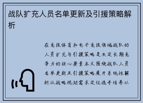 战队扩充人员名单更新及引援策略解析