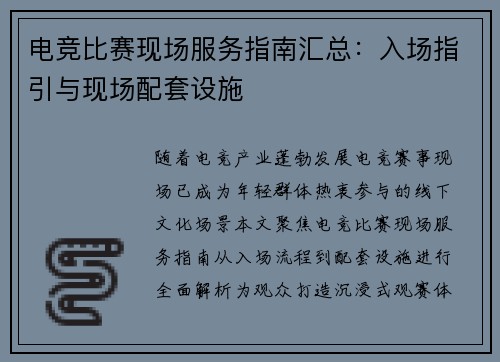 电竞比赛现场服务指南汇总：入场指引与现场配套设施