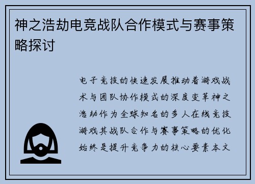 神之浩劫电竞战队合作模式与赛事策略探讨