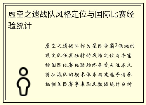 虚空之遗战队风格定位与国际比赛经验统计