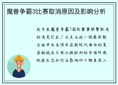 魔兽争霸3比赛取消原因及影响分析